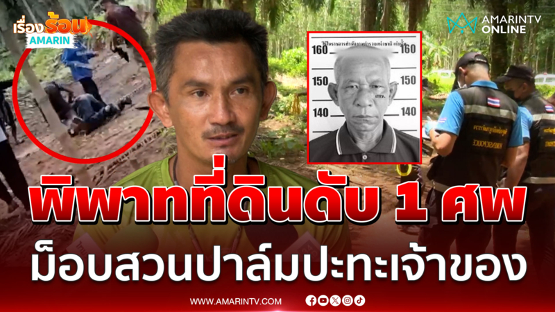 เดือด! ม็อบสวนปาล์มปะทะเจ้าของที่ สุดท้ายมีคนตาย