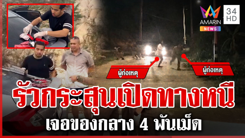 ระทึก! พ่อค้ายารัวกระสุนใส่ ตร.เปิดทางหนี เจอของกลาง 4 พันเม็ด