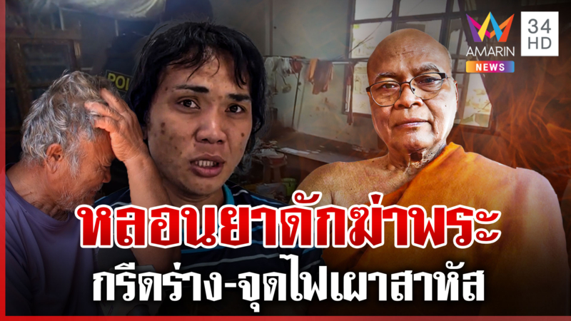 ลากคอสาวสองหลอนยา ฟันหลวงตา-จุดไฟเผาทั้งเป็น อ้างพระติดหนี้ 2 ล้าน