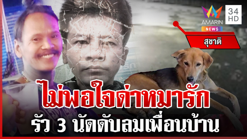 แค้นด่าหมารัก ช่างสักโหดรัว 3 นัด ฆ่าเพื่อนบ้านดับกลางถนน