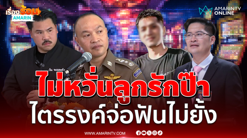 ไตรรงค์ไม่หวั่นลูกรักป๊า ลุยสอบโยงเว็บพนัน ISB 888 BET