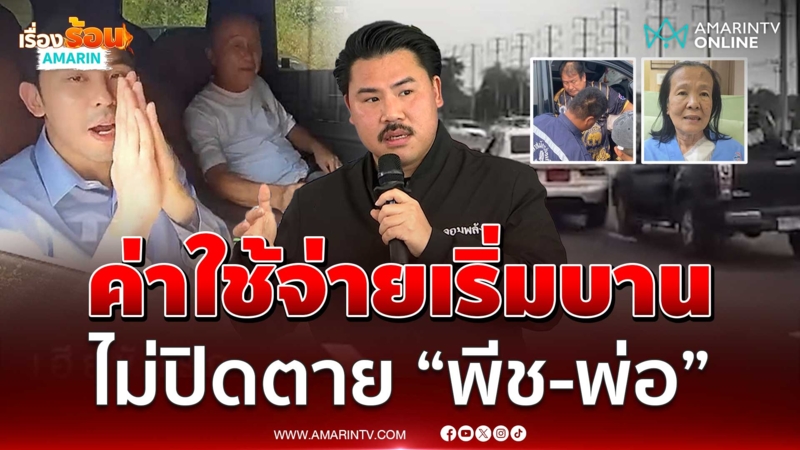 ลุงกับป้าค่าใช้จ่ายเริ่มบาน ไม่ปิดตาย “พีช-พ่อ” เยียวยา
