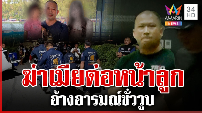 จ่าทหารหึงโหดจ่อยิงเมียดับต่อหน้าลูก แฉฆาตกรซ้อมน่วม-ขอมีสาวเพิ่ม