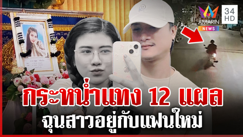 จบรักสามเส้า! เห็นภาพบาดตาอยู่กับแฟนใหม่ จ้วงสาวยับ 12 แผลดับคาที่ 