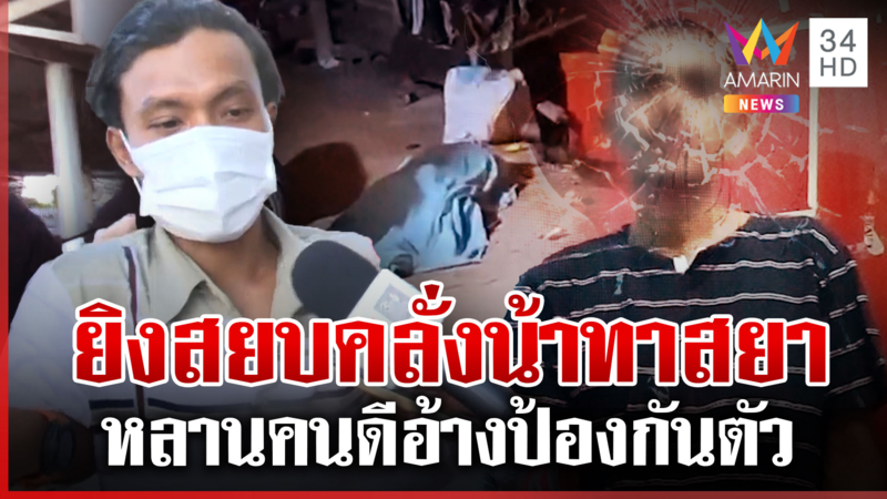 หลานรัว 3 นัดสยบคลั่งน้าทาสยา อ้างป้องกันตัว เผยคนตายเคยขู่ฆ่า