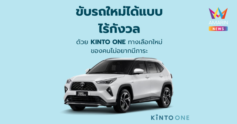 ออกรถใหม่ได้แบบไร้กังวล ด้วย KINTO ONE ทางเลือกใหม่ของคนอยากมีรถ แต่ไม่อยากมีภาระ