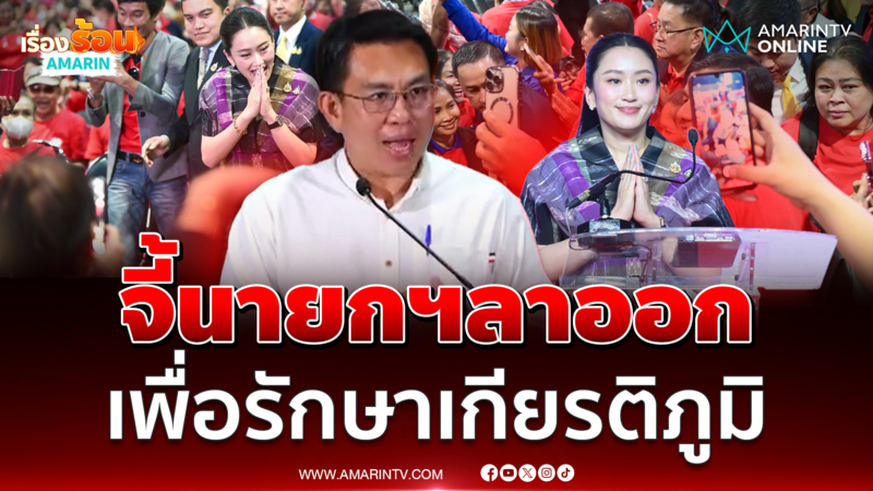 วิโรจน์จี้นายกฯลาออก เพื่อรักษาเกียรติภูมิ