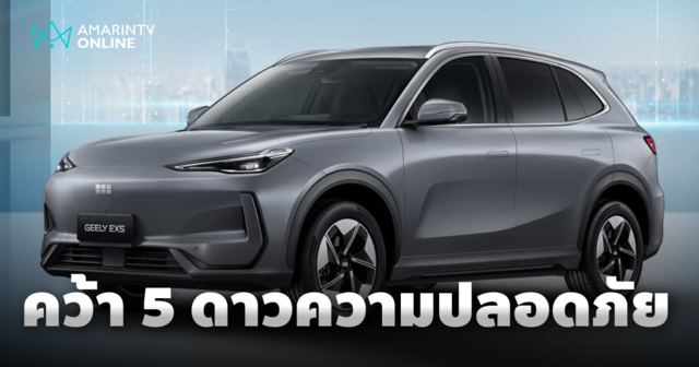 GEELY EX5 คว้าคะแนนความปลอดภัยระดับ 5 ดาวจากทั้ง Euro NCAP และ ANCAP