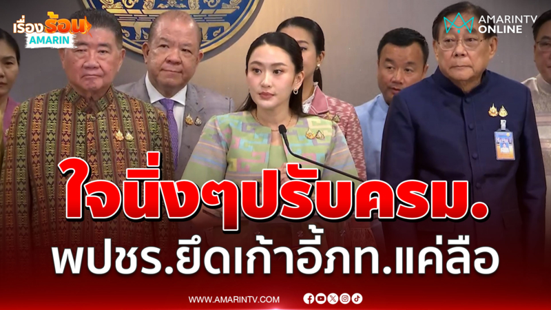 นายกฯยันไม่จริงพปชร. ยึดเก้าอี้ ภท. โต้ปรับครม.