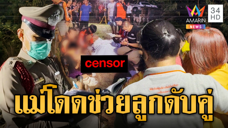 ครอบครัวเศร้า! ลูกตกสระแม่โดดช่วยดับคู่