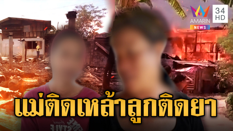 สลดสังคม!! แม่ดื่มเหล้าลูกติดยาทะเลาะกัน เผาบ้านวอด