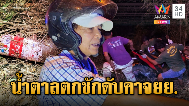 ป้าน้ำตาลตก ขี่มอเตอร์ไซค์ชักเกร็งรถล้มหัวฟาดดับ