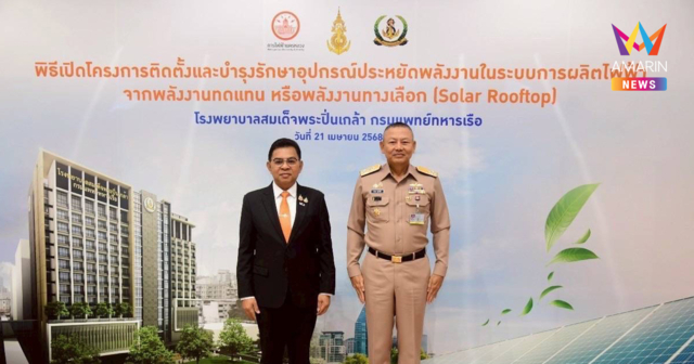 MEA ร่วมกับ โรงพยาบาลสมเด็จพระปิ่นเกล้า กรมแพทย์ทหารเรือ เปิดการใช้งานระบบ Solar Rooftop เพื่อพลังงานสะอาดอย่างยั่งยืน