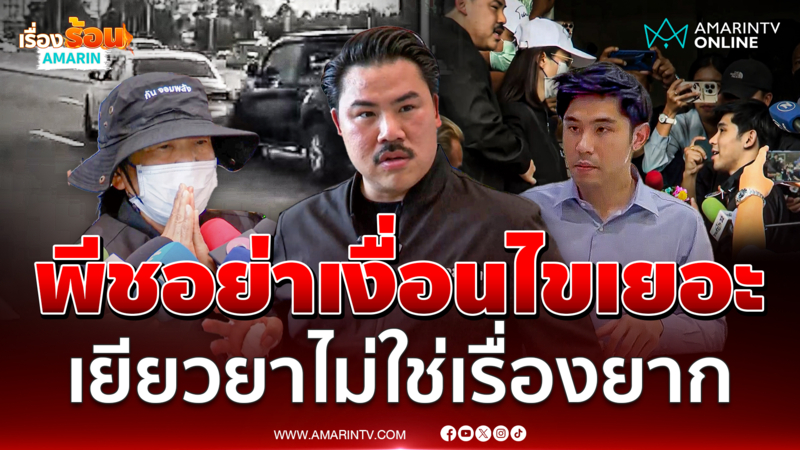 กันลั่นเยียวยาเรื่องง่ายๆ พีชอย่าเงื่อนไขเยอะ