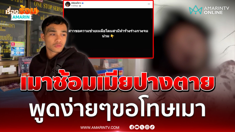 แฉคลิปผัวโหดซ้อมเมียปางตาย อ้างผมเมา