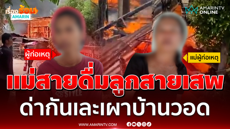 ลูกทาสยาทะเลาะแม่ทาสเหล้าเผาบ้านวอด