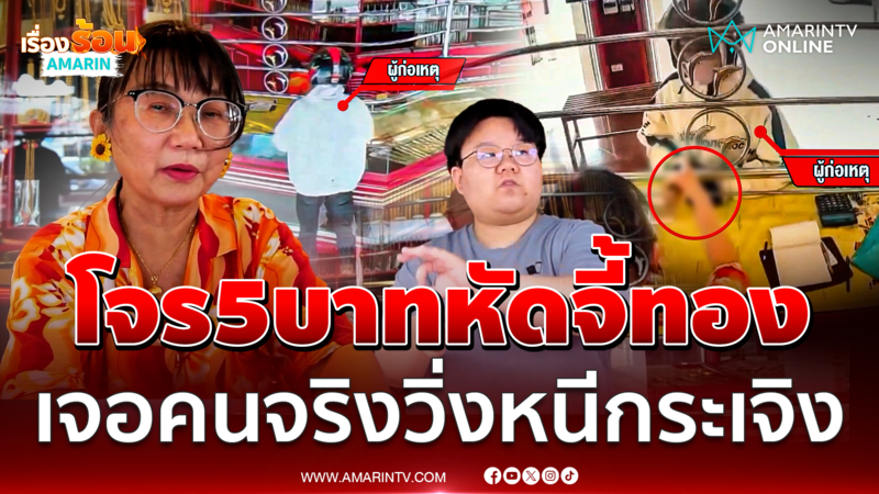 โจรหัดปล้น! ควงปืนจี้ร้านทอง ไม่ได้ทองซ้ำวิ่งหนีหางจุกตูด