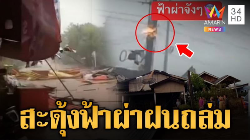  เปิดคลิปฟ้าผ่าจะๆ ทำสะดุ้ง ส่วนภาคอีสานฝนถล่มหลังคาปลิว