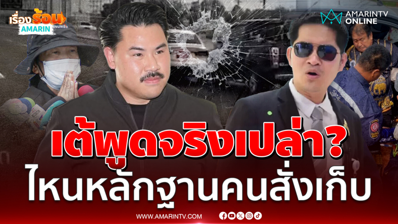 สรุปพูดจริงเปล่า? กัน ยัน เต้ ไม่ได้ให้ชื่อ-เบอร์ คนให้ข้อมูลสั่งเก็บ