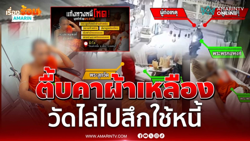 งงนะ อุ้มพระตื้บเละ วัดไล่ไปสึกใช้หนี้