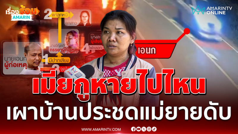 สาปส่งผัวเผาบ้าน แม่ตายคากองเพลิง