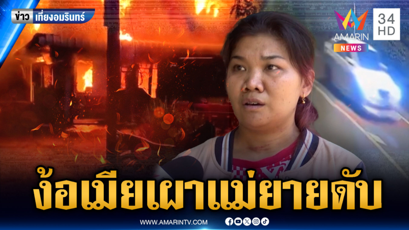 หนุ่มง้อเมียไม่สำเร็จ เผาบ้านแม่ยายดับ 