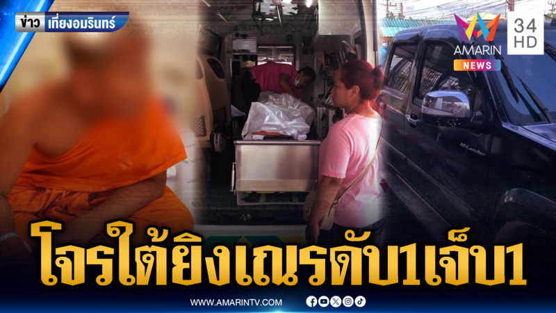 โจรใต้โหดยิงรถบิณฑบาต เณรลูกตำรวจดับ 1 เจ็บ 1