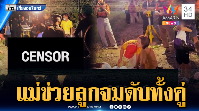 สัญชาติญาณแม่ โดดช่วยลูกจมน้ำดับทั้งคู่