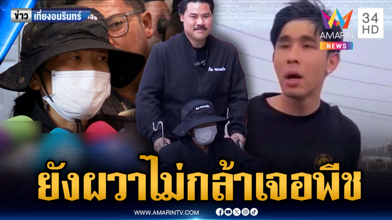 ป้ารถกระบะยังทำใจไม่ได้ จำวันข่มขู่ได้ดี ยังไม่พร้อมเจอลูกพีช