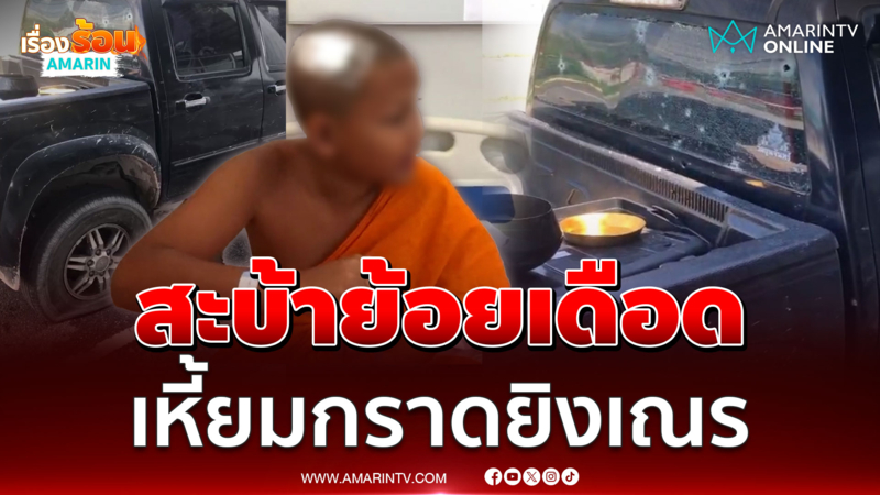โจรใต้กราดยิงรถตร. เณรลูกตำรวจดับคารถ