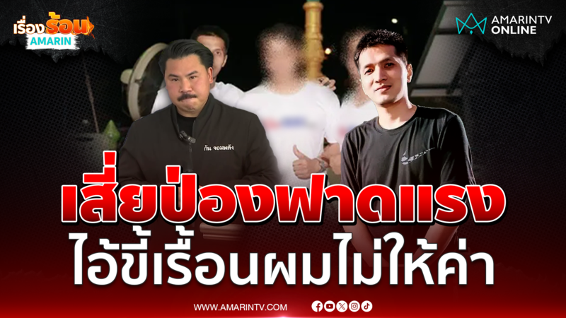 ฟังแบบเต็มๆ สป.สายไหม ลั่นไม่รู้จัก "กัน จอมพลัง" ขี้เรื้อนผมไม่ให้ค่า