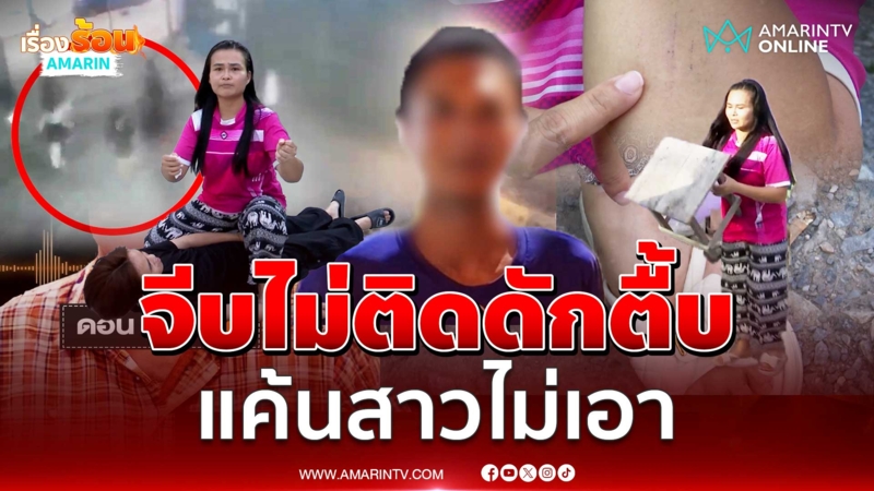 จีบไม่ติดดักตื้บ! หนุ่มแค้นสาวไม่เล่นด้วย