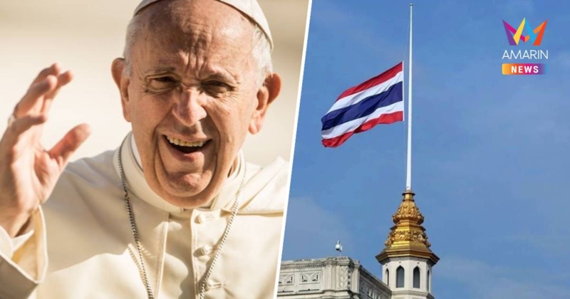 ลดธงครึ่งเสา 3 วัน ถวายความอาลัยแด่ สมเด็จพระสันตะปาปาฟรันซิส