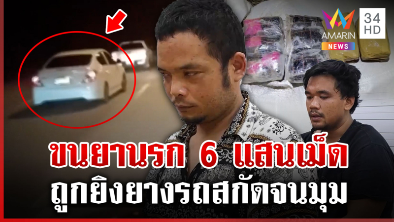 ดักรอ 4 วัน! เปิดแผนล่าแก๊งค้ายา ขน 6 แสนเม็ดข้ามโขง
