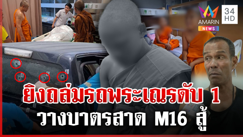 ซุ่มยิงรถพระเณรดับ 1 พ่อเผยนาทีควัก M16 สู้โจร จุกอกลูกตายต่อหน้า