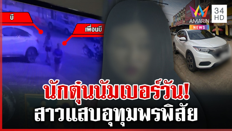 เจอตัวแล้วสาวบี นักต้มตุ๋น NO.1 ท้าคุยที่ศาล ยันไม่ได้บิดเงินใคร