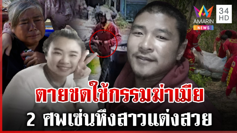 ปิดคดีผัวยิงเมียคาร้านลาบ สุดท้ายตายเซ่น 2 ศพ เปิดปมแค้นหึงแต่งสวย