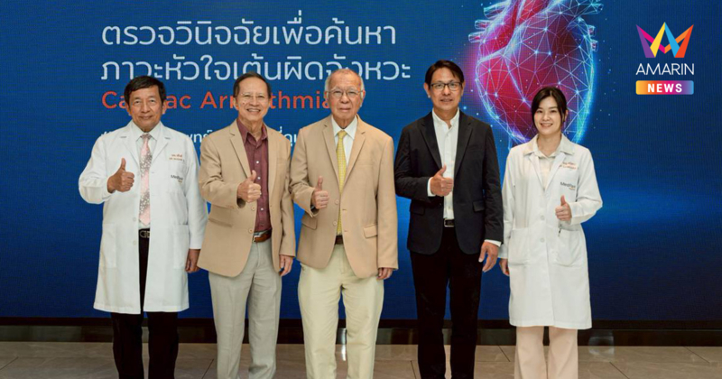 รพ.เมดพาร์ค อาสาดูแลหัวใจหมอ 2025 ชวนหมอทั่วไทยร่วมคัดกรองโรคหัวใจเต้นผิดจังหวะ
