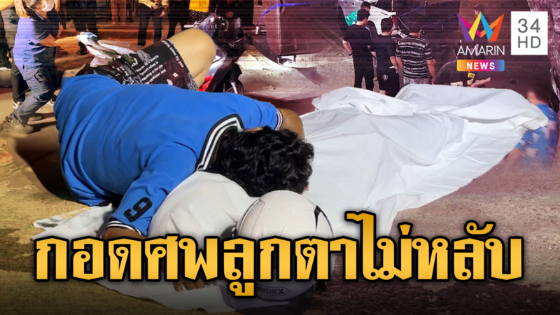 พ่อแม่เศร้า หนุ่ม17 ขี่จยย.ชนกระบะดับ กอดศพร่ำไห้