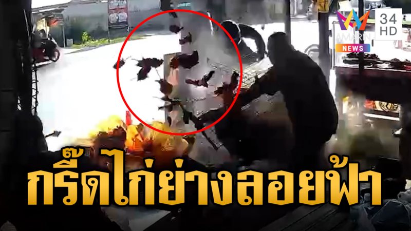 มอเตอร์ไซค์ชนกัน พุ่งเข้าร้านไก่ย่างลอยละลิ่ว