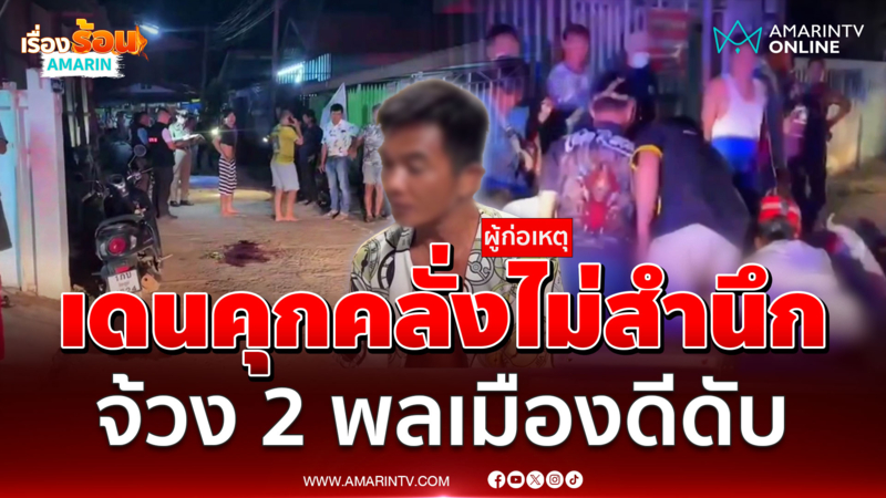 ชาวบ้านผวา! หนุ่มเดนคุกคลั่งยา แทง 2 พลเมืองดีดับ