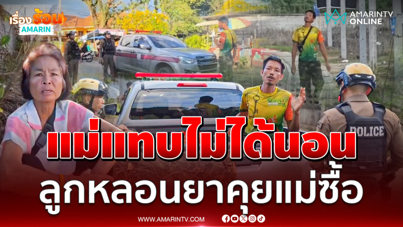 แม่ได้แต่นั่งมอง! ลูกชายโดนตร.รวบ หลอนยาคุยกับแม่ซื้อ
