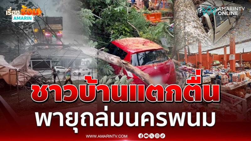 พายุถล่มนครพนม!ตลาดนัดแตก บ้านหลังคาปลิว ต้นไม้ 100 ปีโค่น