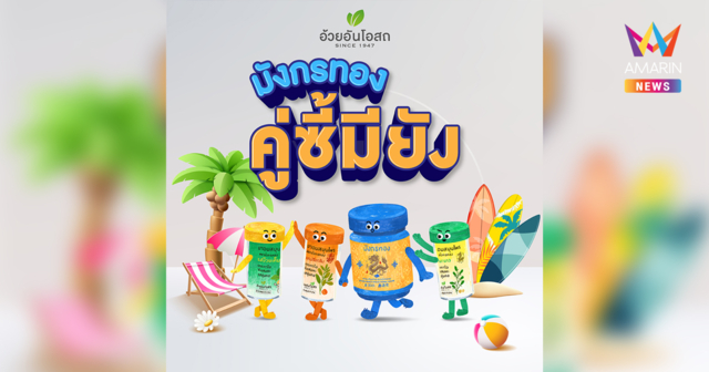 ‘อ้วยอันโอสถ’ เปิดตัวแคมเปญ “คู่ซี้มียัง?” เสิร์ฟไอเทมแพ็คคู่ ‘ยาดม-ยาอม’ แบรนด์มังกรทอง