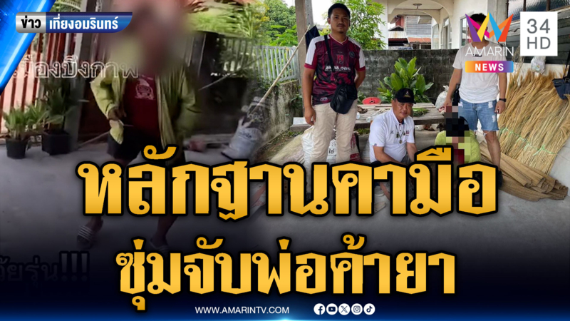 ตำรวจซุ่มจับพ่อค้ายารายย่อย พบหลักฐานคามือ 200 เม็ด
