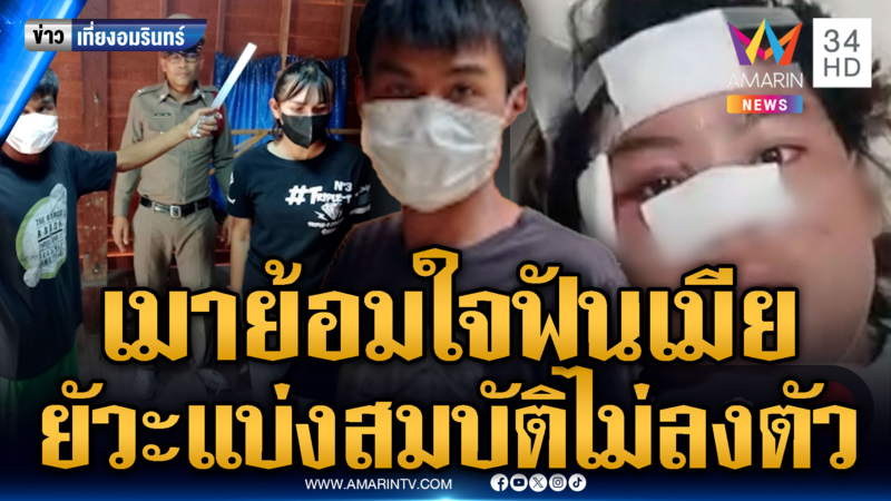 ผัวแบ่งสมบัติอดีตเมียไม่ลงตัว บุกฟันเลือดอาบ พอสร่างเมามอบตัว
