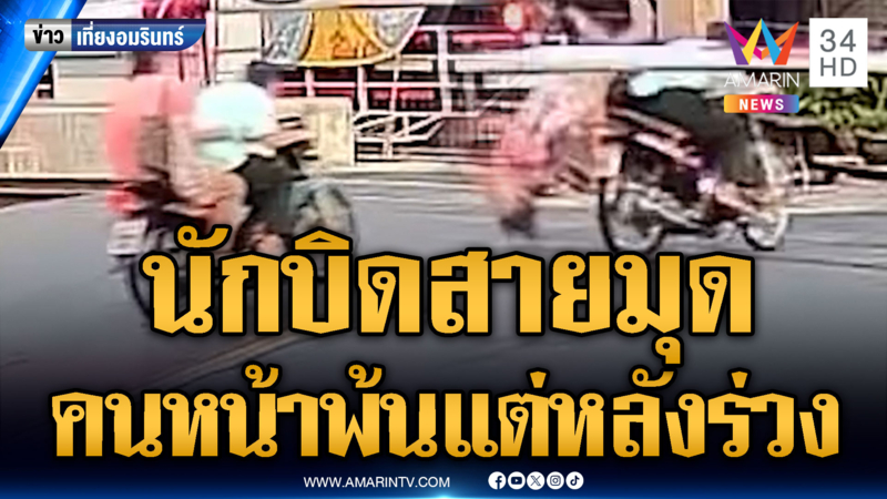 ซิ่ง จยย.หวังมุดไม้กั้นทางรถไฟ ผัวคนขี่พ้น แต่เมียซ้อนท้ายไม่รอด