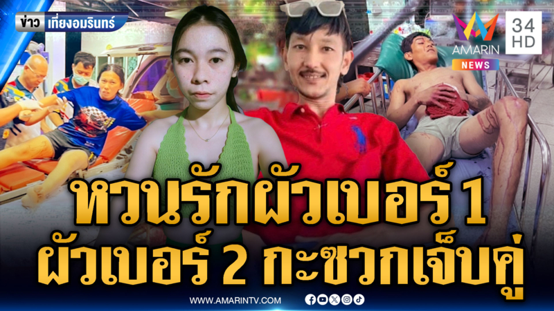 ผัวใหม่เธอหน้าคุ้นๆ “เบอร์ 2” ฉุนเมียรีเทิร์น “เบอร์ 1” บุกแทงเจ็บคู่