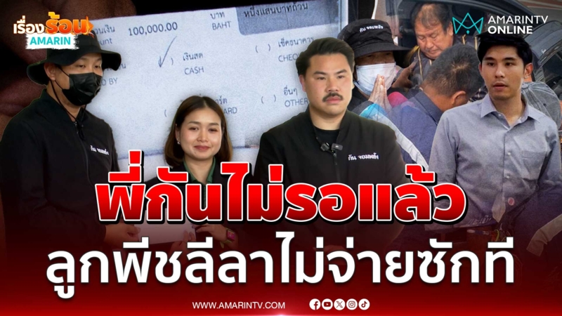 "พี่กัน" ไม่รอแล้ว วันเดียวเคลียร์จบ ค่ารักษา-ค่าซ่อมรถลุงป้า