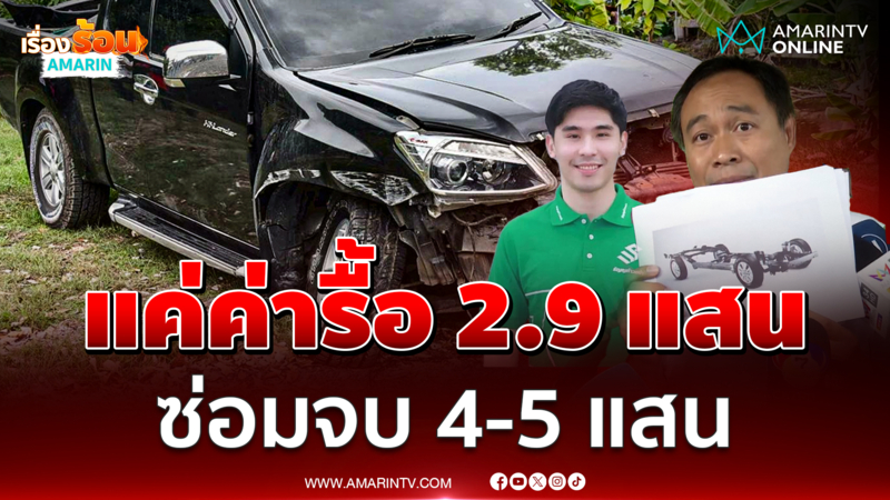 ช่างประเมินตีราคารถกระบะ “ลุงกับป้า” ซ่อมไม่คุ้ม 4-5 แสน